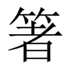 箸的中國(guó)大陸宋體