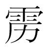 靂的韓國明朝體