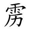 靂的楷體