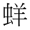 蛘的臺(tái)灣細(xì)明體
