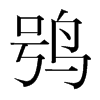 鸮的韓國明朝體