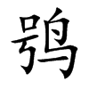 鸮的楷體