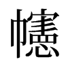 幰的舊字形