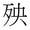 殃的臺(tái)灣細(xì)明體