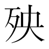 殃的韓國(guó)明朝體