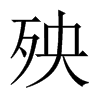 殃的中國(guó)大陸宋體