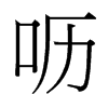 嚦的臺(tái)灣細(xì)明體