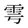 雩的舊字形