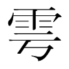 雩的韓國明朝體