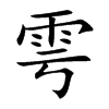 雩的楷體