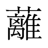 蘺的舊字形