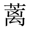 蘺的中國大陸宋體
