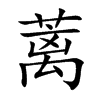 蘺的楷體