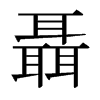 ձw