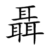 Ŀw
