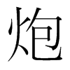 炮的韓國明朝體