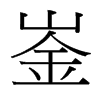 崟的臺灣細(xì)明體