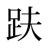 趺的舊字形