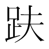 趺的韓國(guó)明朝體