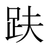 趺的日本明朝體
