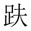 趺的中國(guó)大陸宋體