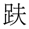 趺的香港明體