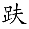 趺的楷體