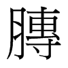 膞的臺灣細明體