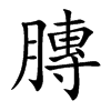 膞的楷體