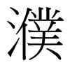 濮的臺(tái)灣細(xì)明體