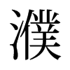 濮的舊字形