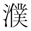 濮的韓國(guó)明朝體