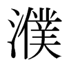 濮的日本明朝體