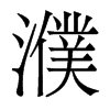 濮的香港明體