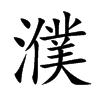 濮的楷體