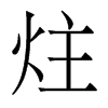 ĵw