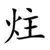 ĵĿw