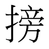 搒的臺(tái)灣細(xì)明體