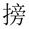搒的中國(guó)大陸宋體