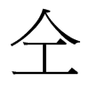 仝的臺(tái)灣細(xì)明體
