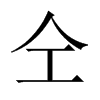 仝的中國(guó)大陸宋體