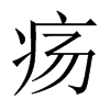 瘍的中國大陸宋體