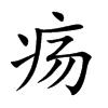 瘍的楷體
