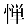 憚的舊字形