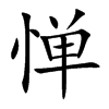 憚的楷體