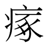 瘃的臺灣細(xì)明體