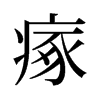 瘃的舊字形