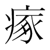 瘃的韓國明朝體