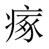 瘃的中國大陸宋體