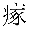 瘃的香港明體